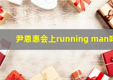 尹恩惠会上running man吗